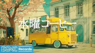 水曜コーヒー【作業用BGM】☕ Spring Flower Cafe & Bossa Nova | Relaxing Jazz for Focus screenshot 5