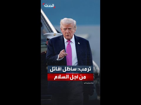 ترمب عن مستقبل السلام في العالم بعد انتهاء رئاسته سأظل أقاتل من أجل من سيكون