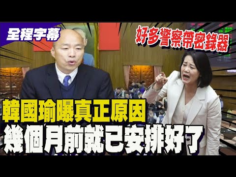 今天警察特別多?! 吳思瑤控把立委當犯人 韓國瑜駁: 是為了保護立院跟立委