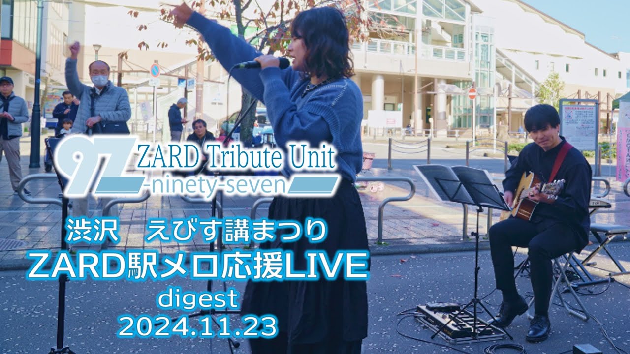 路上LIVE】渋沢駅前商店街2024.11.23「ZARD駅メロ応援LIVE」 えびす講