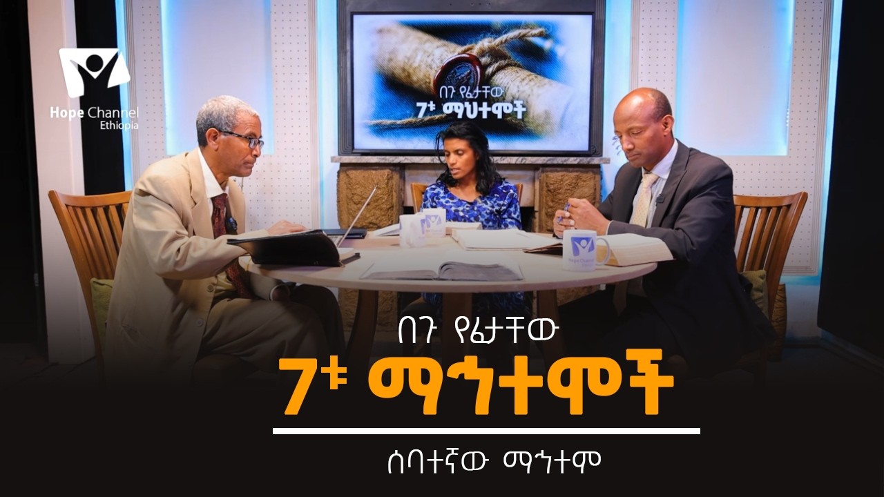 ሰባተኛው ማኅተም | 7ቱ ማኅተሞች - ክፍል 8