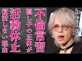 hydeも在籍するVAMPSが“活動休止”のまま“復活”しない真の理由や“隠し子”の真相に言葉を失う...「L&#39;Arc〜en〜Ciel」でも有名な歌手が“不倫”を繰り返す理由に驚きを隠せない...