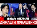 СЕНСАЦИЯ! Димаш Кудайберген и Александр Лукашенко открыли "Славянский базар в Витебске 2021"