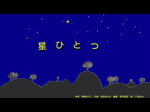 星ひとつ（Chorus Version)　作詞　神崎ゆうこ　作曲　坂田おさむ　編曲　悠木昭宏　歌：YY@Duo （湯原千史＆悠木昭宏）solo+コーラス用に編曲してみました。