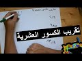 تقريب الكسور العشرية