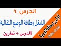 أولى باك درس الشغل وطاقة الوضع الثقالية