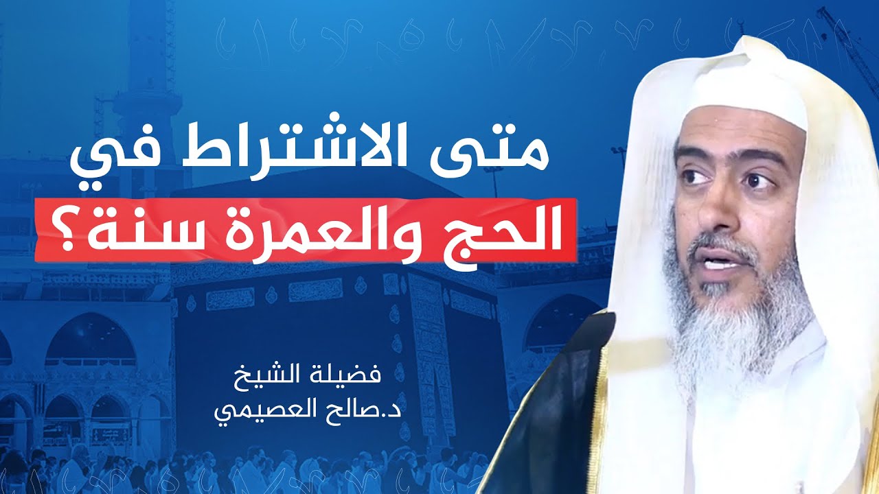 هل الاشتراط في الحج والعمرة سنة مطلقا؟ | الشيخ صالح العصيمي