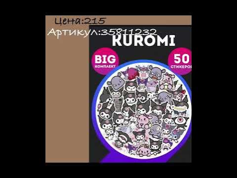 ~Прикольные вещи с Вб куроми💗~ - YouTube