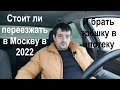 Стоит ли переезжать в Москву в 2022 и брать трёшку в ипотеку