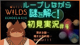 【初見】OUTER WILDS#4【謎解き】