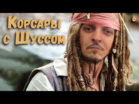 Видео: Шусса ищут охотники. Корсары (6)