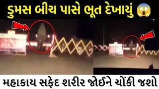 સરતન ડમસ બચ પર દખત ભતજઓ ભતન લઈવ વડય Ghost Seen At Doomas Beach Surat