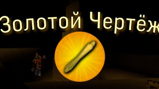 ➤ КАК ПОЛУЧИТЬ ЗОЛОТОЙ ЧЕРТЁЖ В LUMBER TYCOON 2 ➲ 5 Способов!