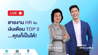 สายงาน HR กับเงินเดือน Top 3...คุณก็เป็นได้