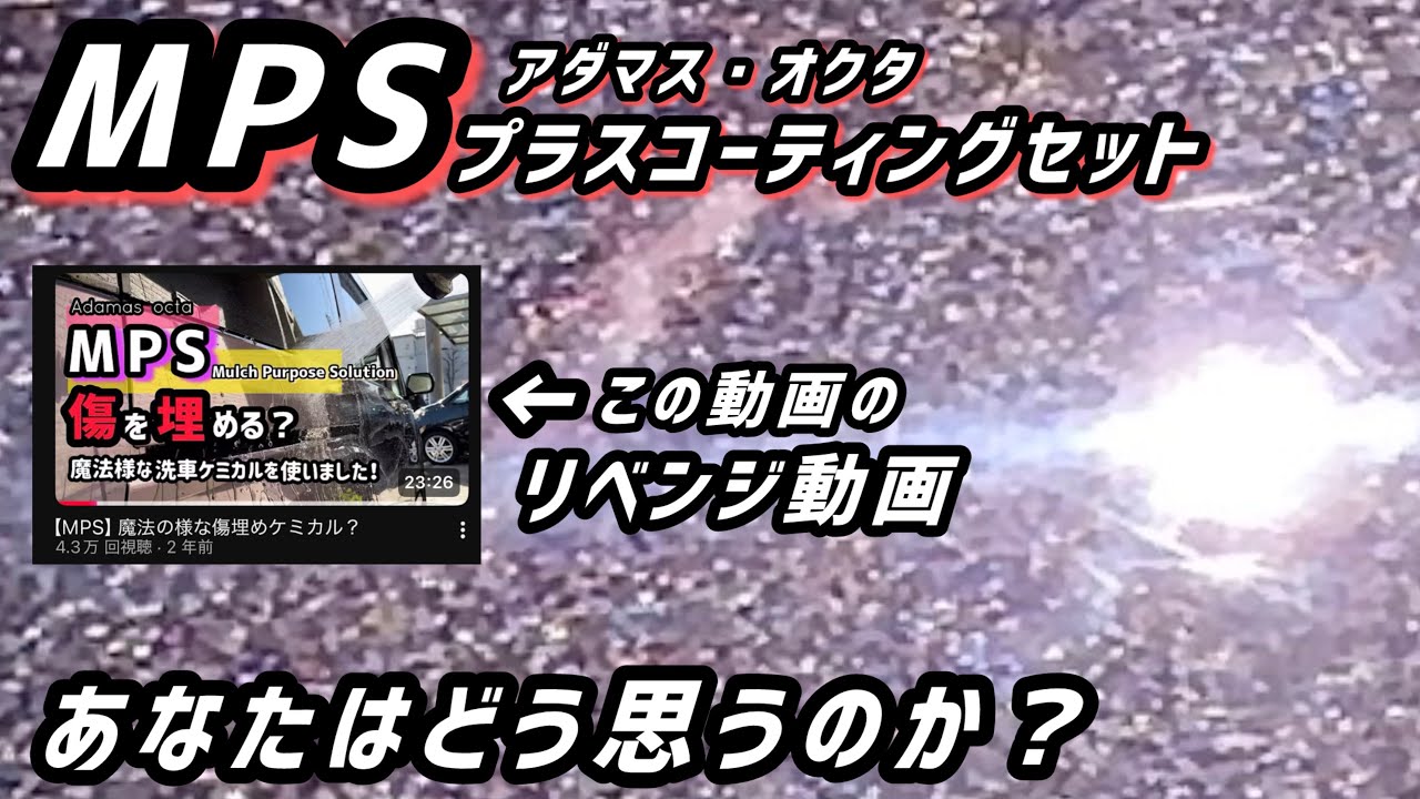 【MPSコーティング】 誰でも簡単！ガラスコーティング顔負けのコーティング！ 自分の場合こうなったよ？
