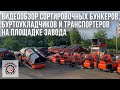 Видеообзор сортировочных бункеров, буртоукладчиков и транспортеров на площадке завода