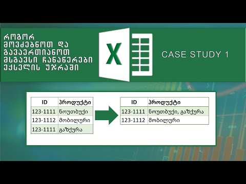 Case Study 1: მონაცემების დამუშავება Filter და Textjoin ფუნქციებით