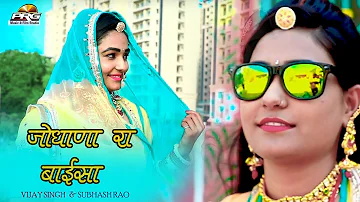 बाईसा | Baisa | राजस्थान का सबसे प्यारा Dhamaka Song | Jodhana Ra Baisa | Vijay & Subhash | PRG