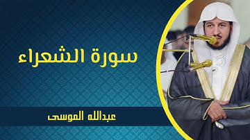 سورة الشعراء تلاوة عطرة للشيخ عبدالله الموسى