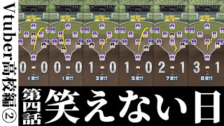 【#春のVtuber甲子園】Vtuber高校④オレのチームは9安打1得点6エラーだった。【天開司】