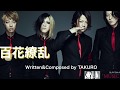 GLAY 百花繚乱(HISASHIパート)