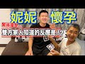 妮妮懷孕！雙方家人知道的反應是？『緊張還是....』