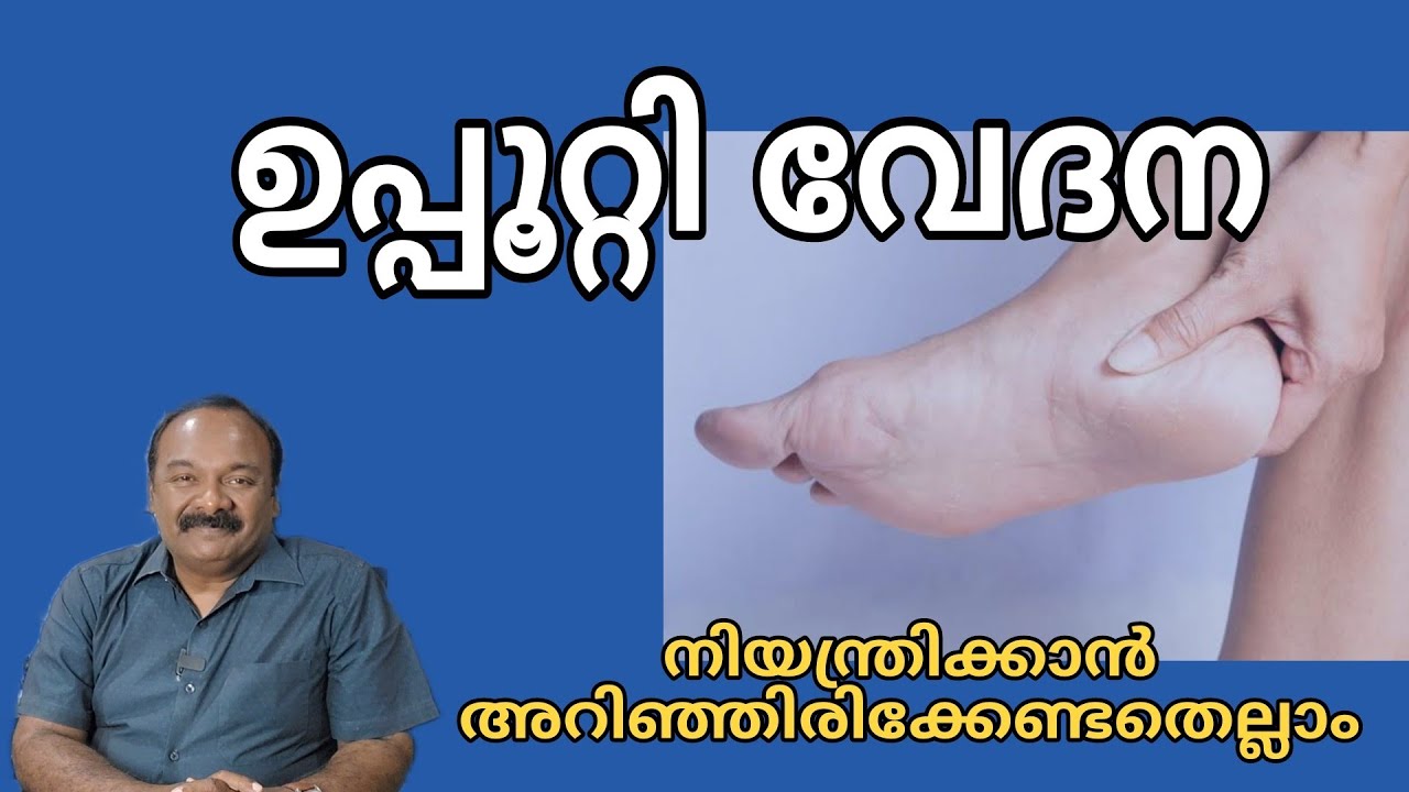 ഉപ്പൂറ്റി വേദന |  എങ്ങനെ കുറയ്ക്കാം | treatment for heel pain