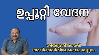 ഉപ്പൂറ്റി വേദന |  എങ്ങനെ കുറയ്ക്കാം | treatment for heel pain