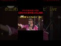 クリスタルキングに圧倒された根本要と杉山清貴#根本要#オメガドライブ#杉山清貴 #スタレビ