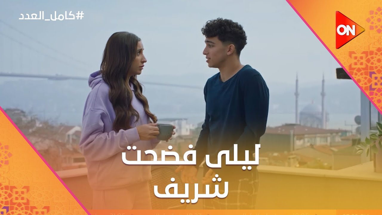 حياة اتعلقت بـ شادية بنتها😍 وليلى فضحت شريف😂🤦🏻‍♀️ #كامل_العدد