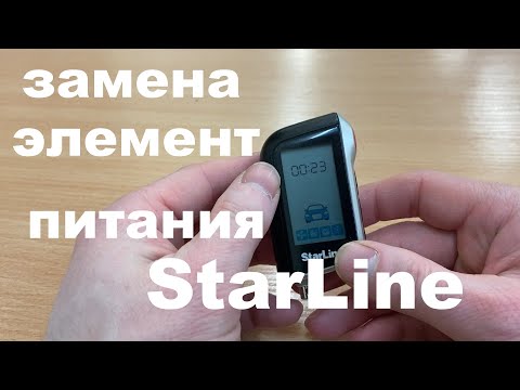 КАК ПРАВИЛЬНА ЗАМЕНИТЬ ЭЛЕМЕНТ ПИТАНИЯ В БРЕЛКЕ СИГНАЛИЗАЦИИ StarLine.