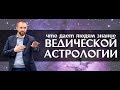 Что дает людям знание ведической астрологии?