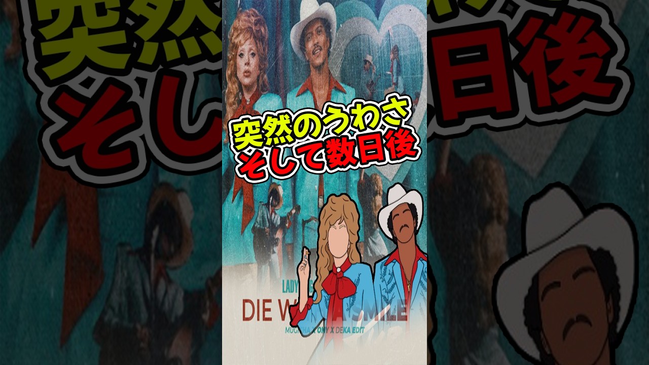 二人の大スターが、スタジオで一晩かけて作った曲 #LadyGaga #BrunoMars #DieWithASmile