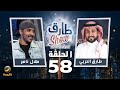 برنامج طارق شو الموسم الثاني الحلقة 58 ضيف الحلقة طلال ناصر 