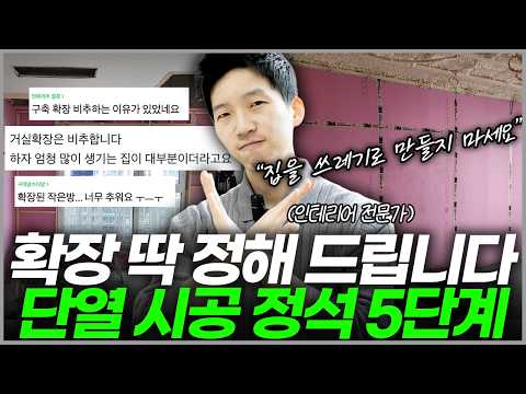 돈쓰고 후회하는 단열공사⚠️ 구축아파트 제발 이렇게 확장하지 마세요🙅‍♀️ 결로 곰팡이 습기 없는 단열 시공 방법💡샷시 교체 전 필수시청👀 <strong>석고보드</strong> 아이소핑크 vs PF보드 장단점