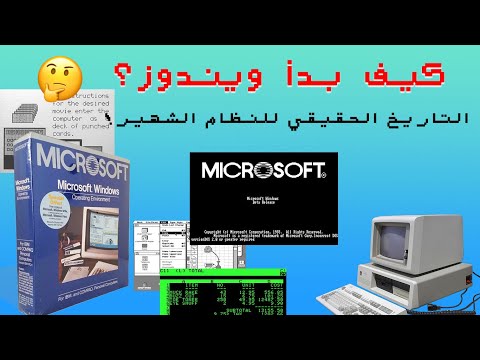 فيديو: ما هو تاريخ إنشاء نظام التشغيل Windows