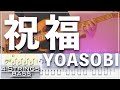 【ベースTab譜】祝福／YOASOBI【4弦】『機動戦士ガンダム 水星の魔女』【4strings】【Bass Cover】【BassTab】【タブ譜】