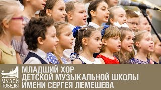 Хор Детской музыкальной школы имени Сергея Лемешева