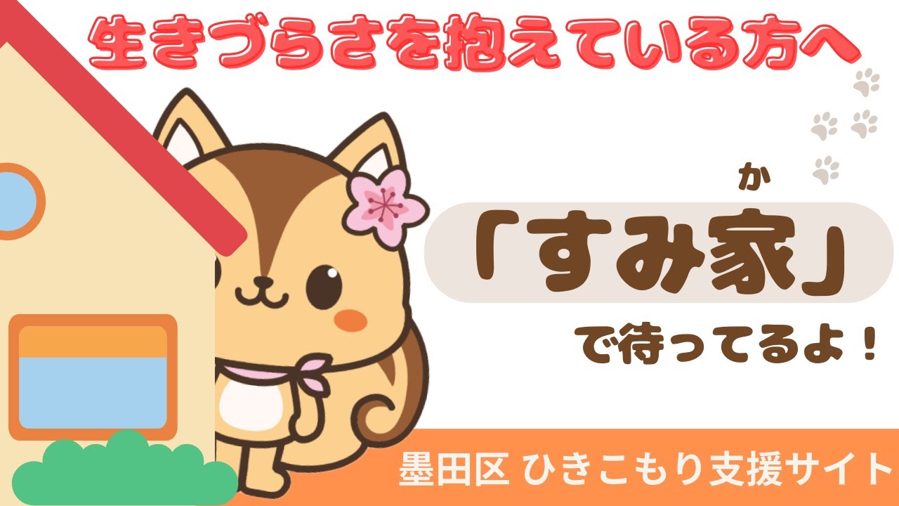トップページ｜墨田区ひきこもり支援「すみ家」
