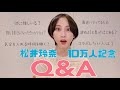 10万人記念Q&A〜お仕事から推し事の話まで【松井玲奈】