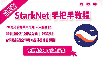 Starknet交互0基础小白都能看得懂的教程|starknet交互|教程|airdrop|starknet 交互 跨链+交易+添加流动性 10kswap、myswap、jediswap