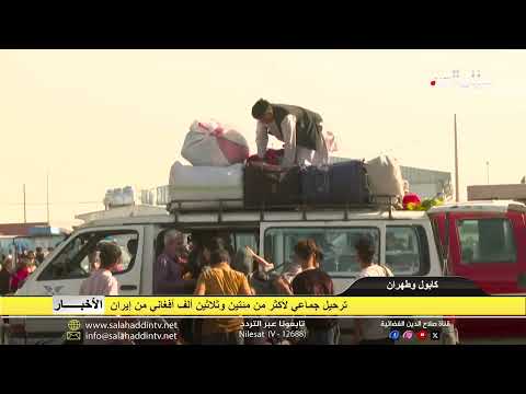 ترحيل جماعي لأكثر من مئتين وثلاثين ألف أفغاني من إيران