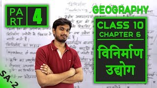 Geography Class 10 Chapter 6 | Viriman  Udyog | Industrial Factries |  Part 4