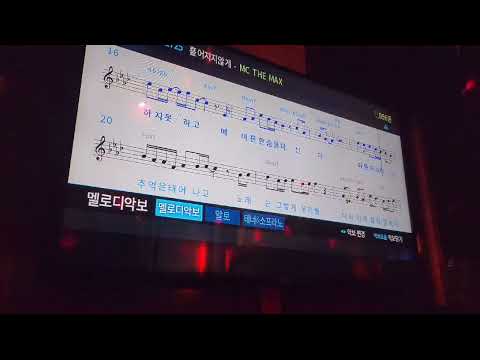 코인 노래방 - 흩어지지 않게 mcthemax 일반인커버 1절