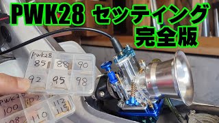 [中華シャリー#50]  PWK28キャブのセッティングを細かく解説。丁寧に順序ふむと、セッティングはわりとキマル。4mini、シャリー、キャブレター