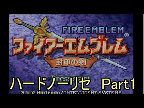 実況】ファイアーエムブレム 封印の剣 ハードノーリセで