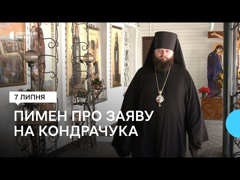 Єпископ Пимен пояснив, чому парафіяни написали заяву на голову Рівненської облради Сергія Кондрачук