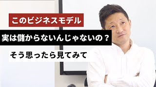 【第514回｜このビジネスモデルではダメなんじゃないか？と思ったら読んでみて。】