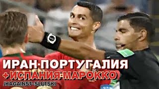 ИРАН vs РОНАЛДУ / ИСПАНИЯ vs МАРОККО - Чемпионат мира по футболу 2018 - Группа B, 3 Тур (25.06.2018)