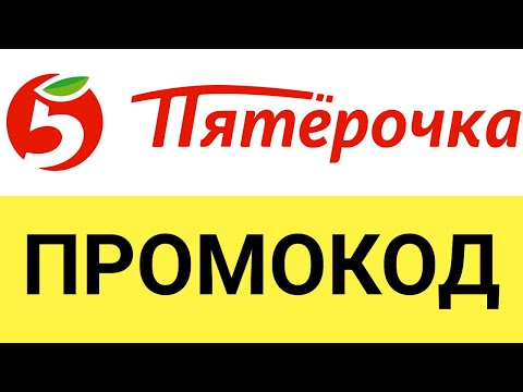 Как использовать промокоды на сайте магазина Пятёрочка?